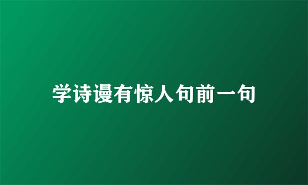 学诗谩有惊人句前一句