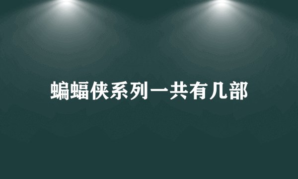 蝙蝠侠系列一共有几部