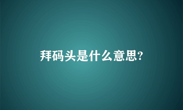 拜码头是什么意思?