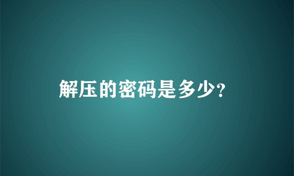 解压的密码是多少？