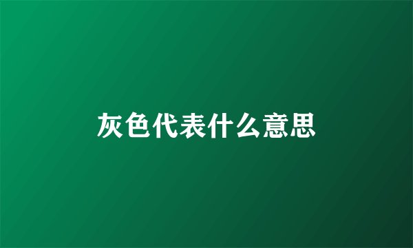 灰色代表什么意思