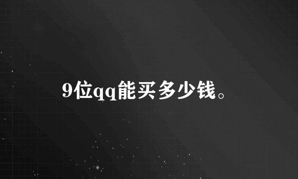 9位qq能买多少钱。