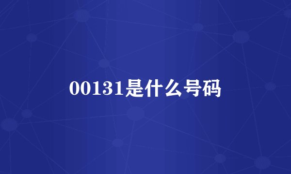 00131是什么号码