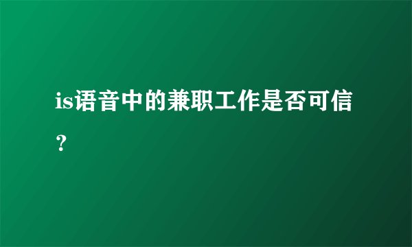 is语音中的兼职工作是否可信？