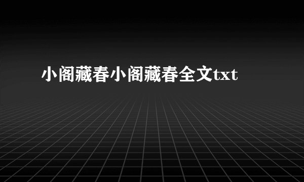 小阁藏春小阁藏春全文txt