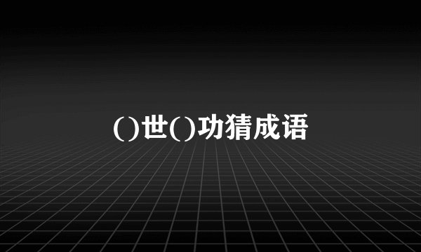 ()世()功猜成语