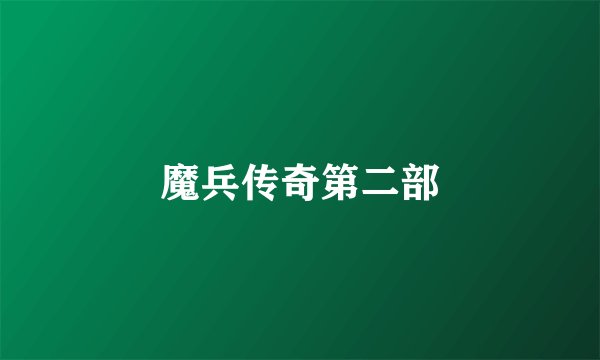 魔兵传奇第二部