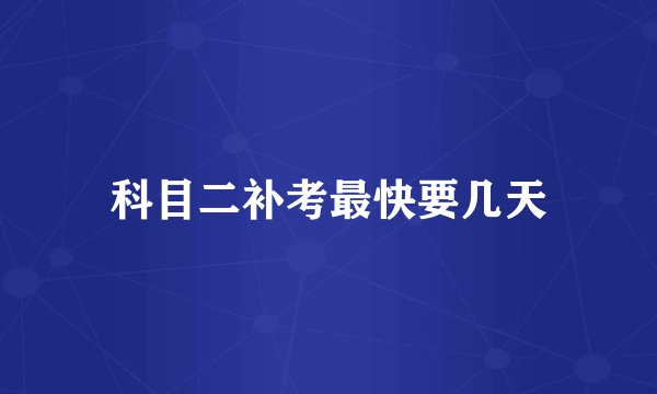 科目二补考最快要几天