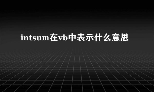 intsum在vb中表示什么意思