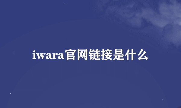 iwara官网链接是什么
