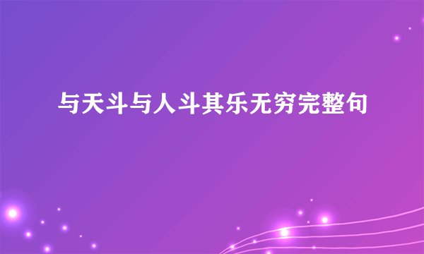 与天斗与人斗其乐无穷完整句