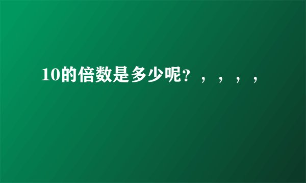 10的倍数是多少呢？，，，，