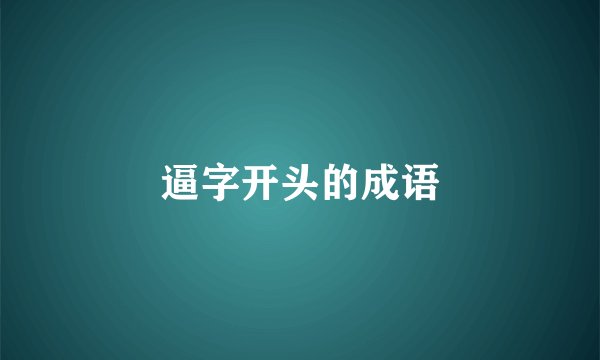 逼字开头的成语