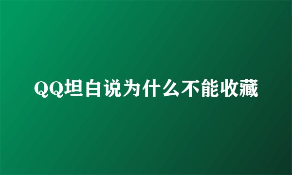 QQ坦白说为什么不能收藏