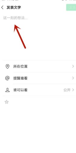 微信朋友圈怎样发表长文字?