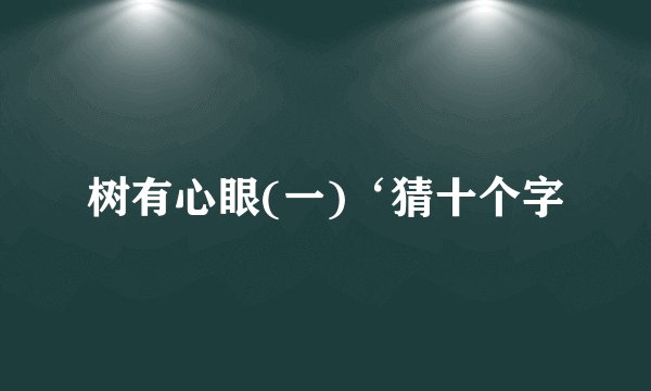 树有心眼(一)‘猜十个字