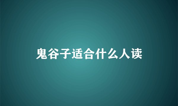 鬼谷子适合什么人读