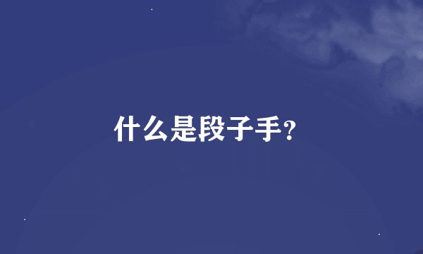 什么是段子手？
