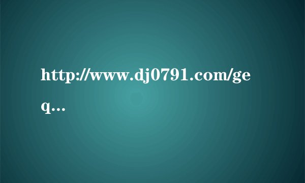 http://www.dj0791.com/gequ/youxiyinle/8857/diqishougequ.htm
