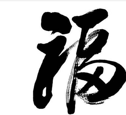 福的繁体是什么？