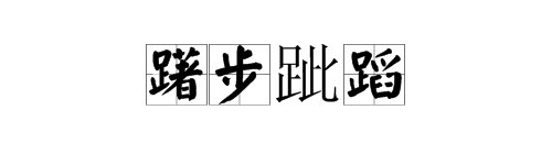 “躇步跐蹈”如何读？