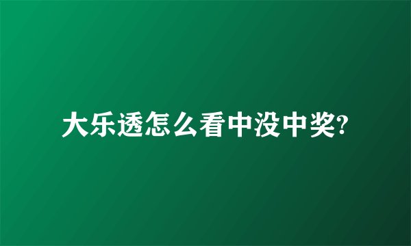 大乐透怎么看中没中奖?