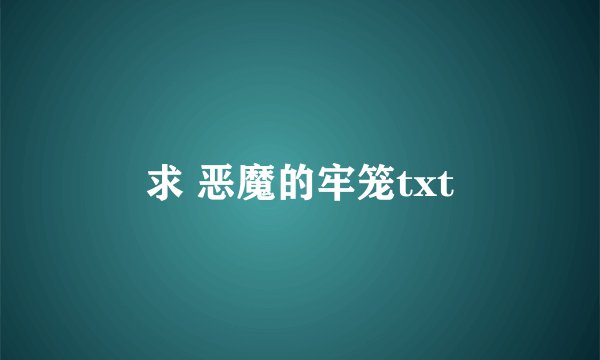 求 恶魔的牢笼txt