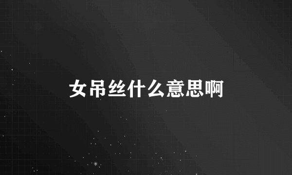 女吊丝什么意思啊