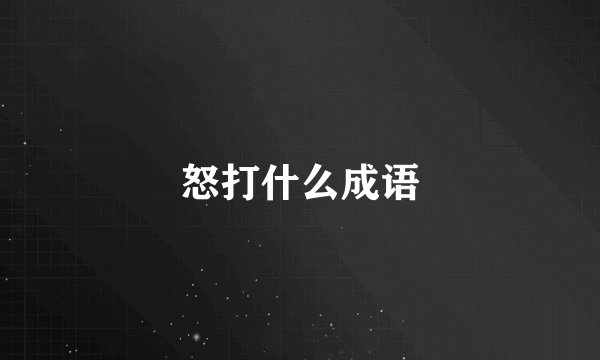 怒打什么成语