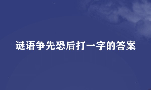 谜语争先恐后打一字的答案