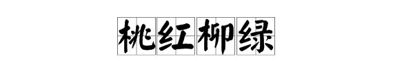 什么红什么绿的成语