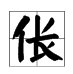 “伥”字开头的成语有哪些?
