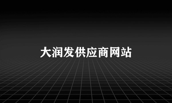 大润发供应商网站