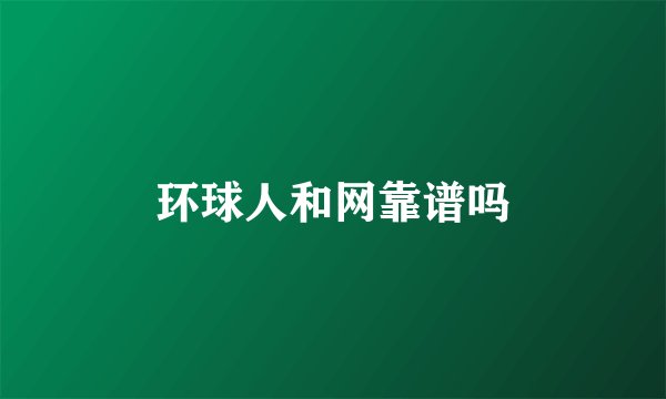 环球人和网靠谱吗