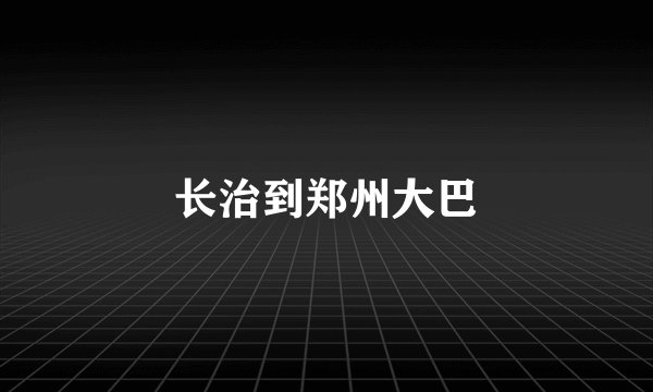 长治到郑州大巴