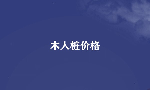 木人桩价格