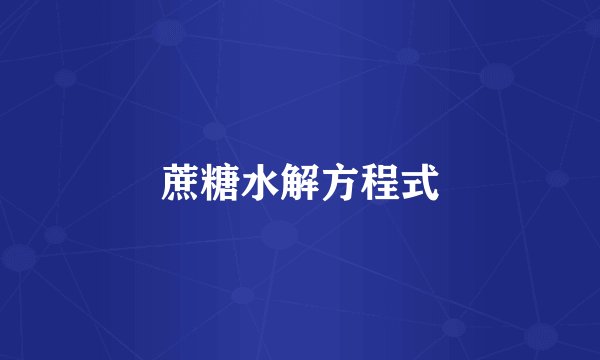 蔗糖水解方程式