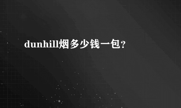 dunhill烟多少钱一包?