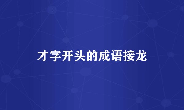 才字开头的成语接龙