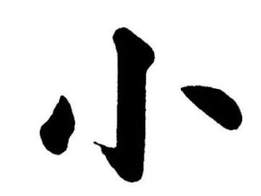 毛笔字楷书入门12个字