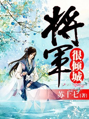 将军很倾城的介绍