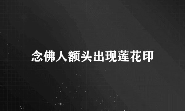 念佛人额头出现莲花印