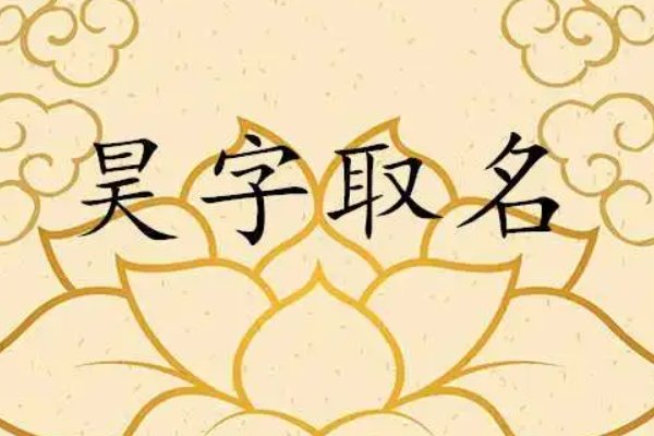 昊字配什么字取名好