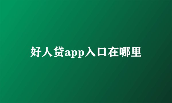 好人贷app入口在哪里
