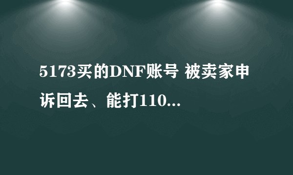 5173买的DNF账号 被卖家申诉回去、能打110报警么？