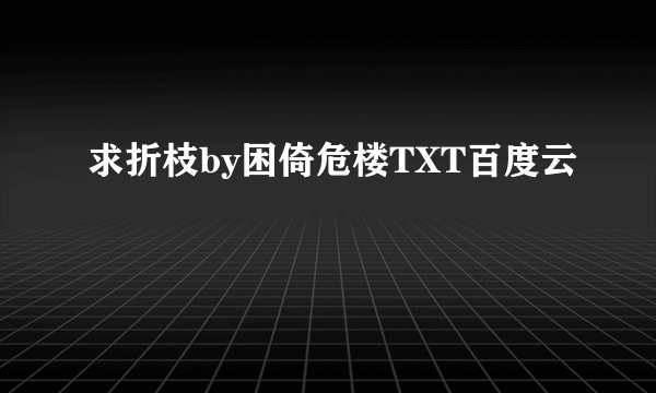 求折枝by困倚危楼TXT百度云