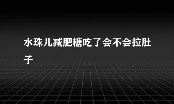 水珠儿减肥糖吃了会不会拉肚子