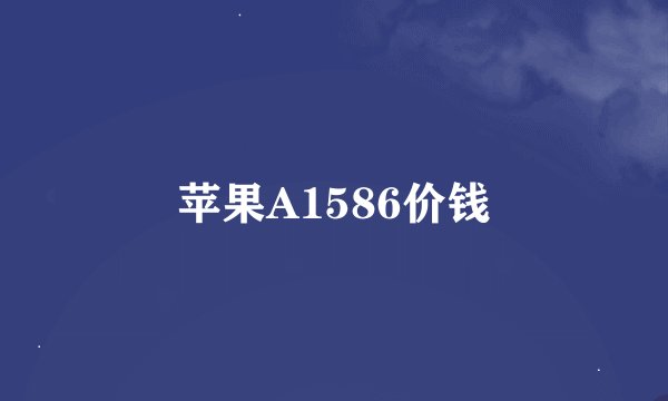苹果A1586价钱
