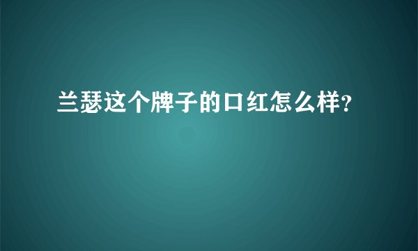 兰瑟这个牌子的口红怎么样？