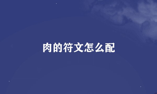 肉的符文怎么配